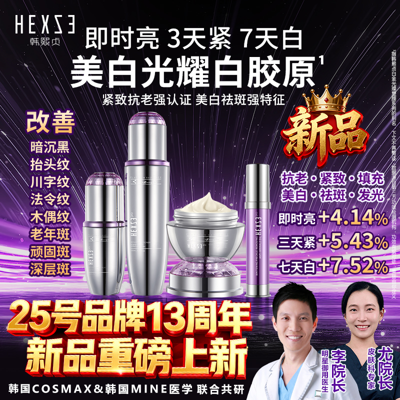 光耀白胶原系列