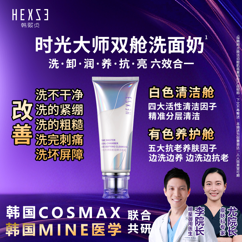 时光大师双舱洗面奶