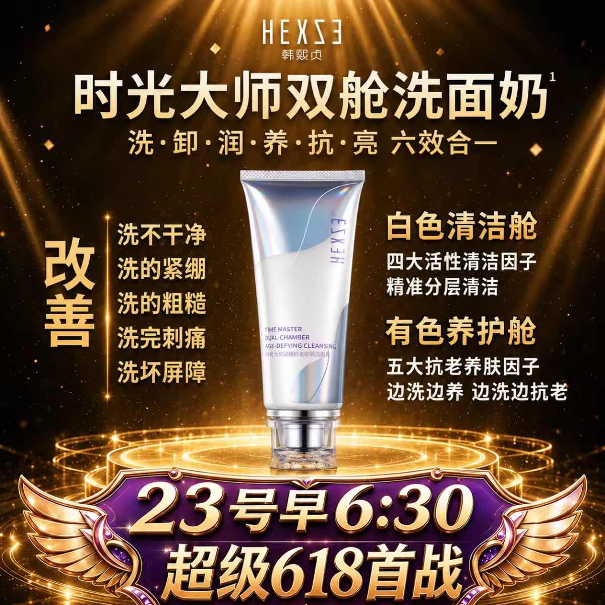 时光大师双舱洗面奶