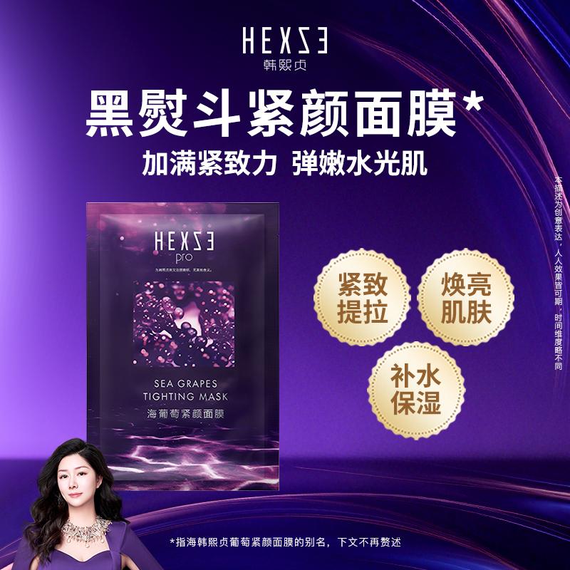 韩熙贞海葡萄紧颜面膜