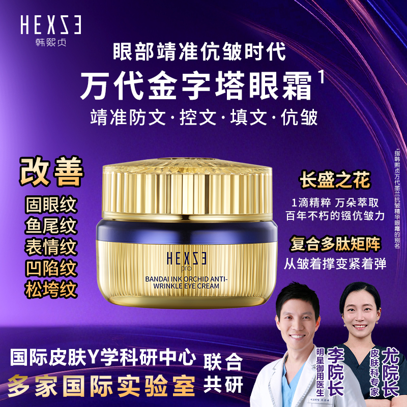 韩熙贞万代墨兰抗皱精华眼霜