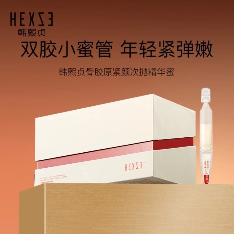 韩熙贞骨胶原紧颜次抛精华蜜